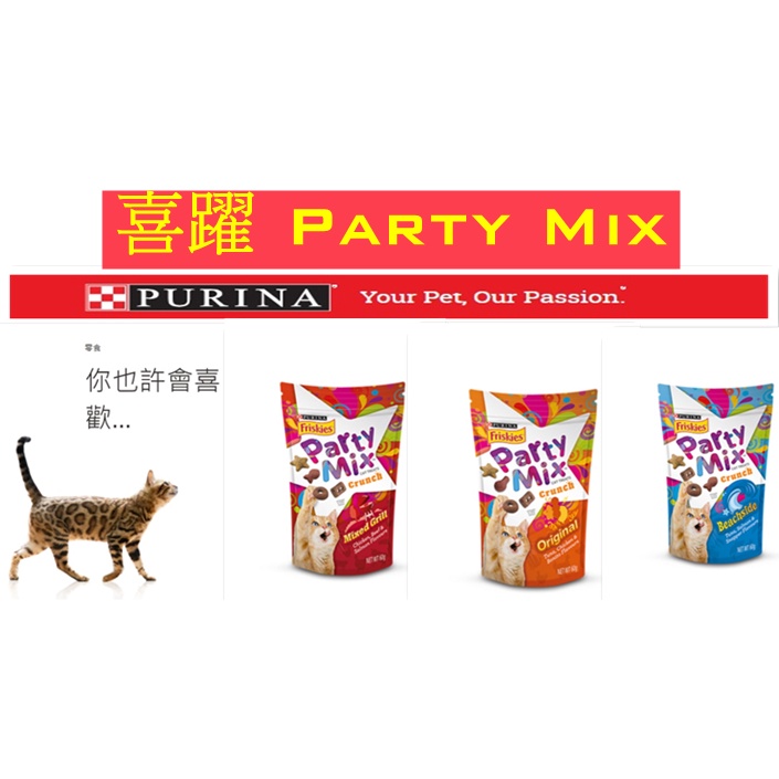 貓貓零食60公克 喜躍 Party Mix香酥餅 外出/犒賞/餵食浪浪