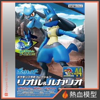 [熱血模型] BANDAI 萬代 組裝模型 寶可夢 044 利歐路&路卡利歐