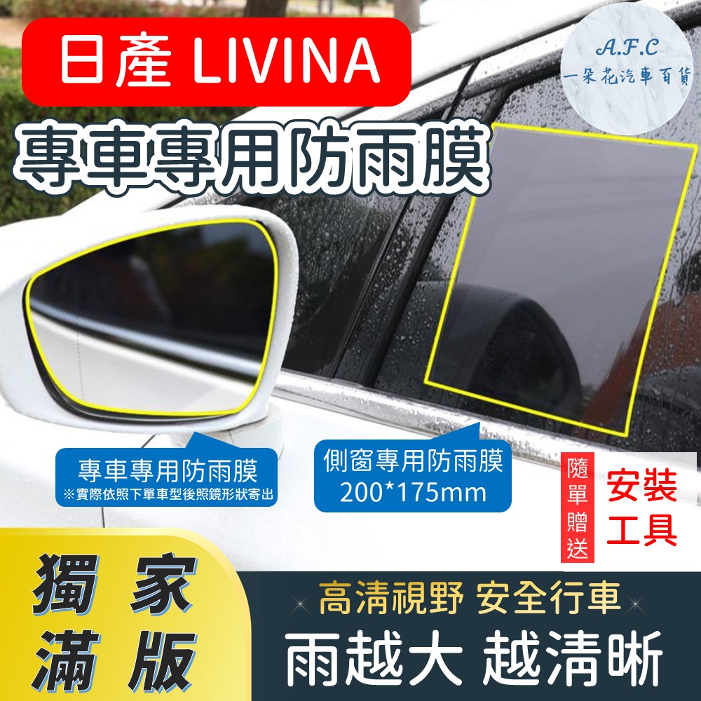 【A.F.C 一朵花】 NISSAN 日產 LIVINA 【獨家滿版專用】 後照鏡防水膜 雨膜 防水 防雨 後視鏡防雨膜