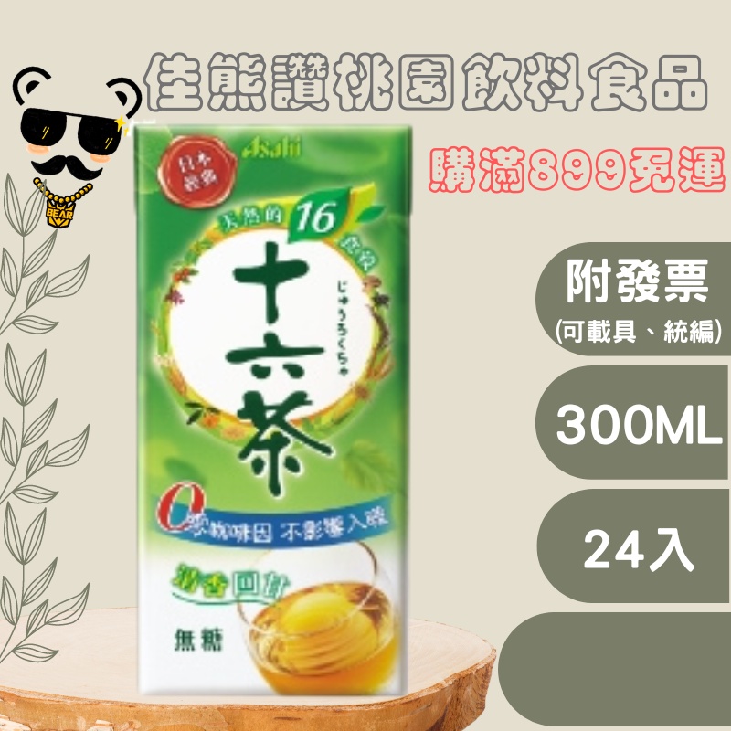 ＋熊讚＋十六茶 零咖啡因 複方茶(箱購)決明子茶飲(plz詳讀可配送區域)