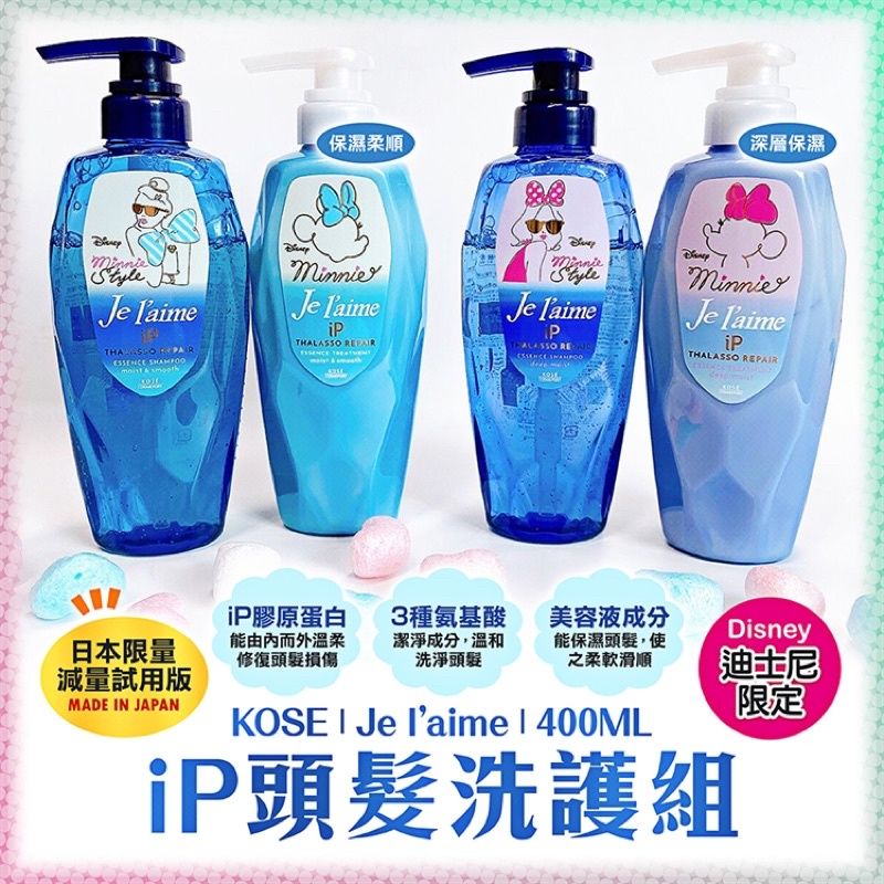 kose je L’aime ip 頭髮洗護組保濕柔順400ml