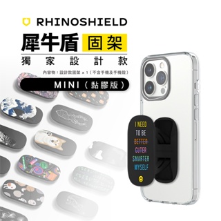 犀牛盾 RhinoShield 獨家設計款 固架 手機支架 固架MINI 黏膠版