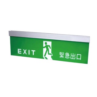 最便宜H.S.消防器材 5:1 LED大型緊急出口燈 逃生指示燈 鋁合金滑軌耳掛緊急出口燈 BH級 消防署認證