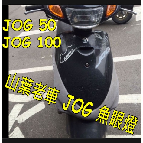 YAMAHA JOG老車魚眼LED小盤燈 jog50小皿led直上燈 jog100老車直上免改線led jog100魚眼