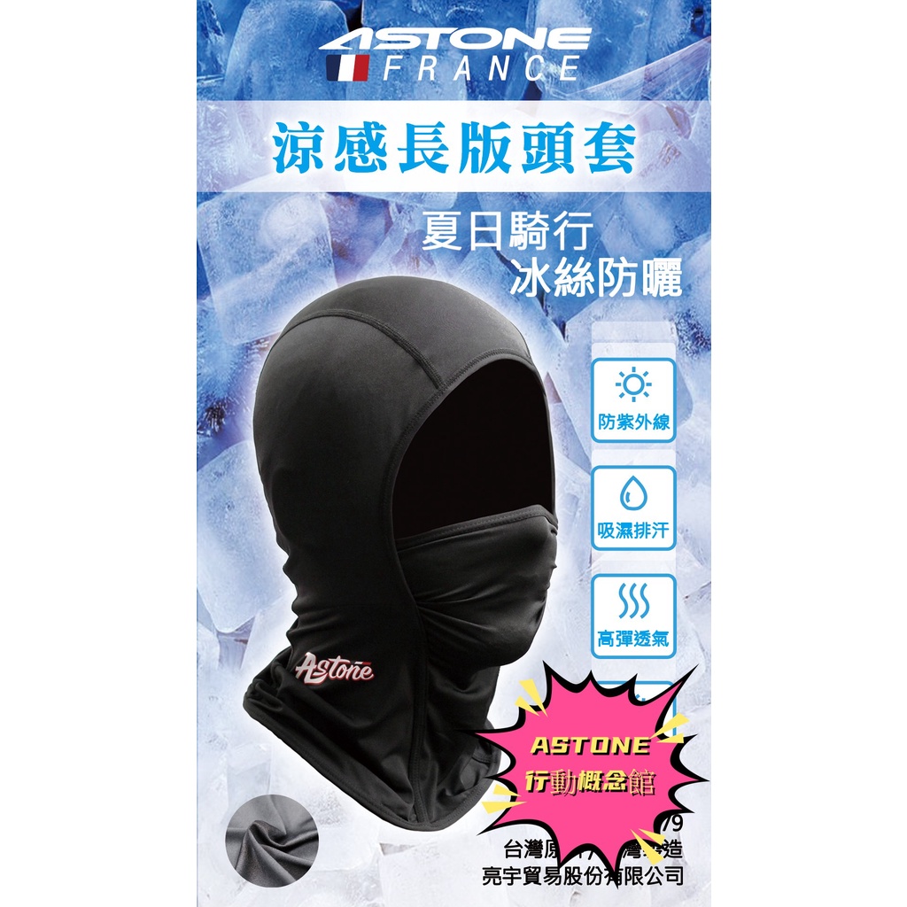 ASTONE 涼爽頭套(長版) 採用ICE COOL涼紗材質製程，具有降溫涼爽效果