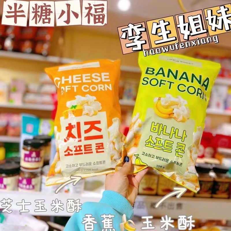 韩国进口半糖小福奶酪酥酥原味香蕉牛奶味108g网红芝士爆米花零食