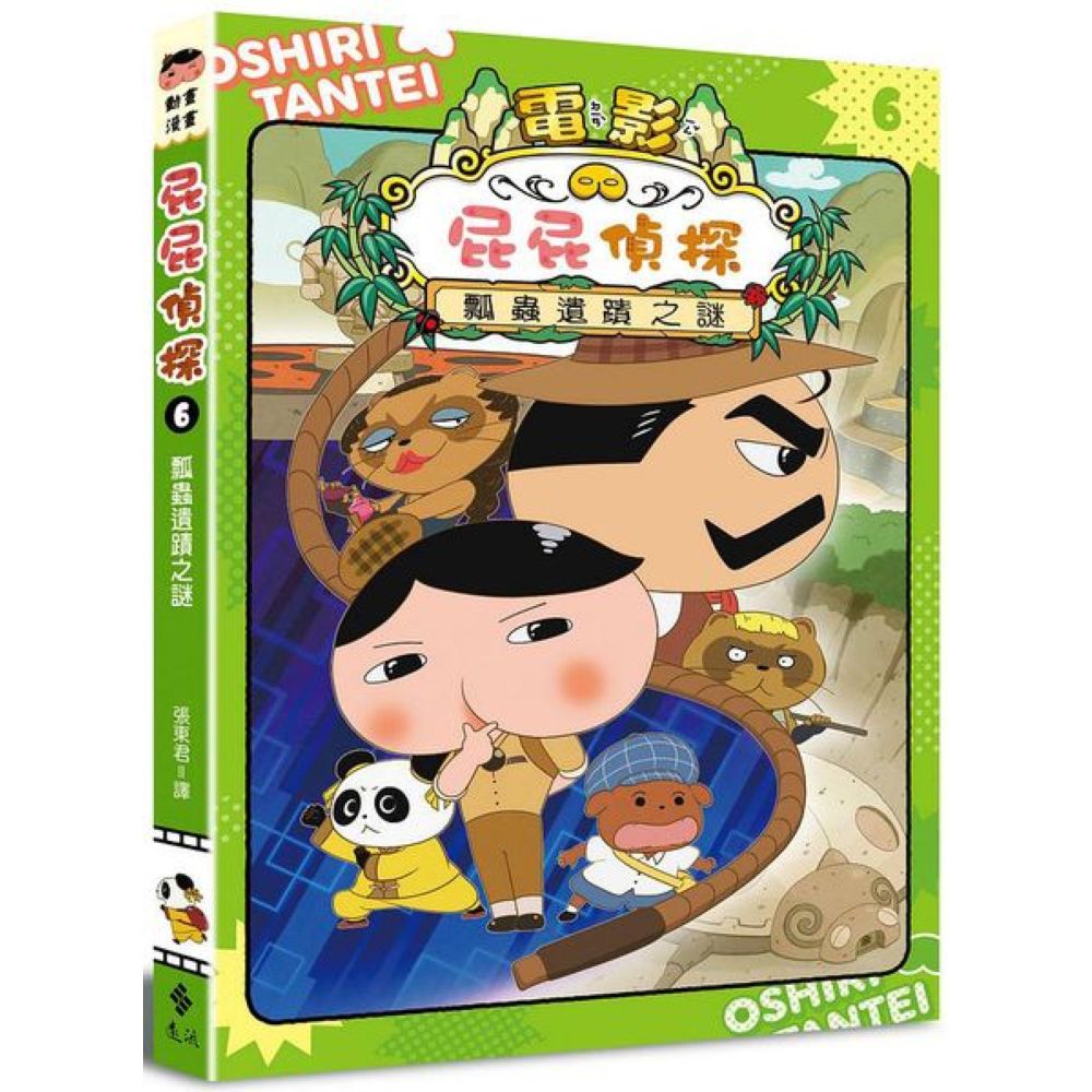 屁屁偵探動畫漫畫6 瓢蟲遺蹟之謎/Troll,東映動畫株式會社／動畫製作【城邦讀書花園】