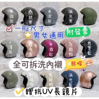 熊帽✔️附發票✔️復古款🔥內襯可拆洗安全帽🔥玫瑰金安全帽 復古安全帽 3/4安全帽 全可拆洗內襯 可拆洗內襯