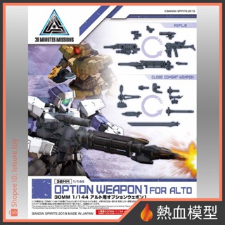 [熱血模型] BANDAI 萬代 組裝模型 30MM W-01 武裝元件 阿爾託 專用 選配式武裝1