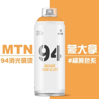 『129.ZSART』橘黃色系- 蒙大拿 MTN 94系列 噴漆 400ml 噴罐 西班牙 94噴漆 全系列217色