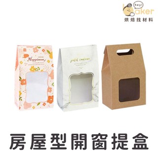 【現貨】 房屋型開窗提盒 (10入) 包裝盒 禮物盒 糖果紙盒 烘焙包裝 手作包裝 ｜烘焙找材料
