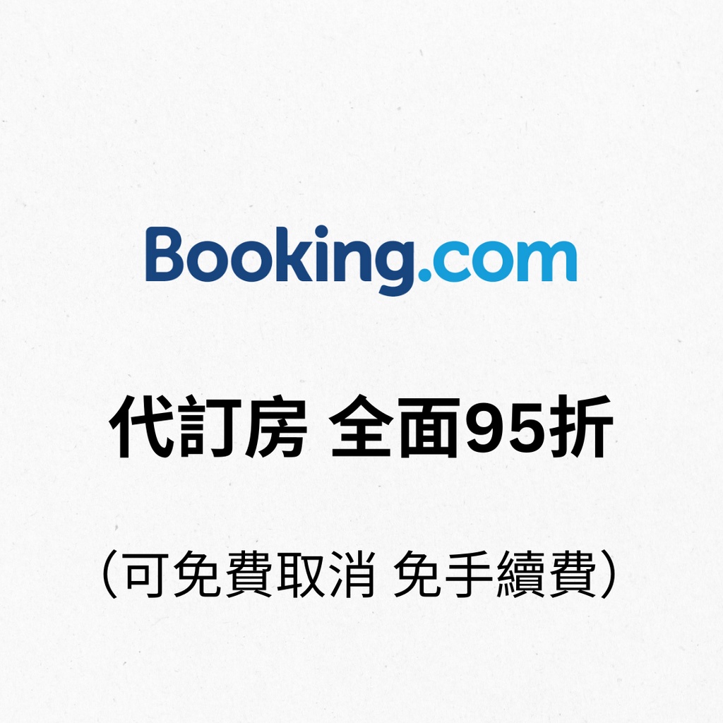 [代訂飯店] booking.com 國內外飯店代訂 全面95折起 無手續費 | agoda