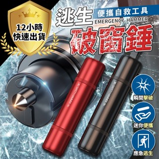 【12H出貨 免運費】車窗擊破器 破窗器 窗戶擊破器 車載應急錘 逃生錘 救生錘 求生工具安全錘