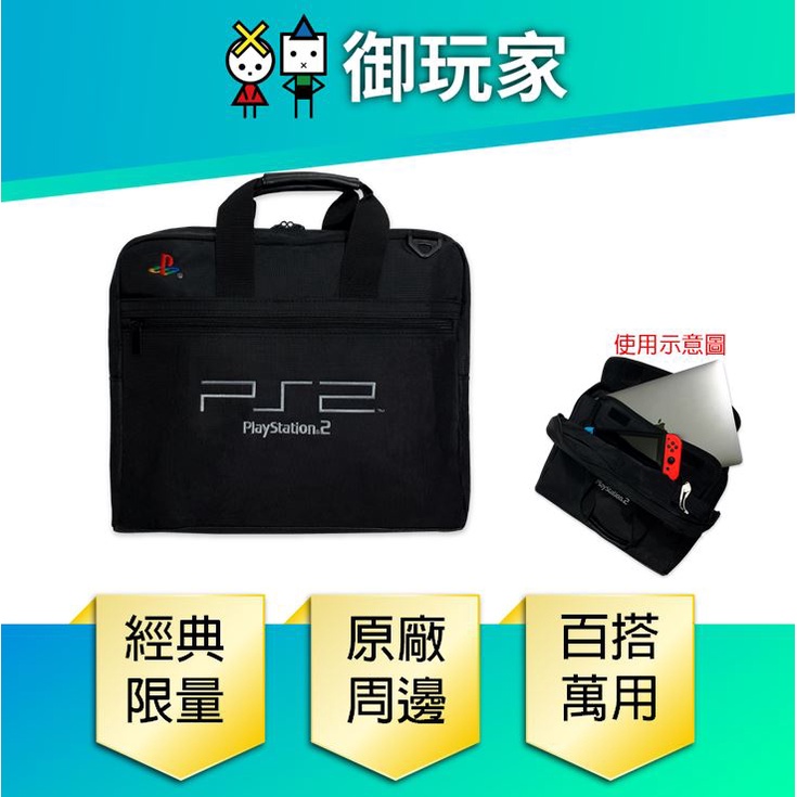 【御玩家】限量現貨 PS2 經典主機包 公事包 萬用包 PlayStation 原廠授權 正版復古包