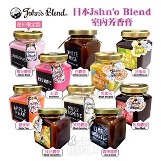◀揪實在▶(可刷卡)日本 John's Blend 居家室內 芳香膏 / 香氛片