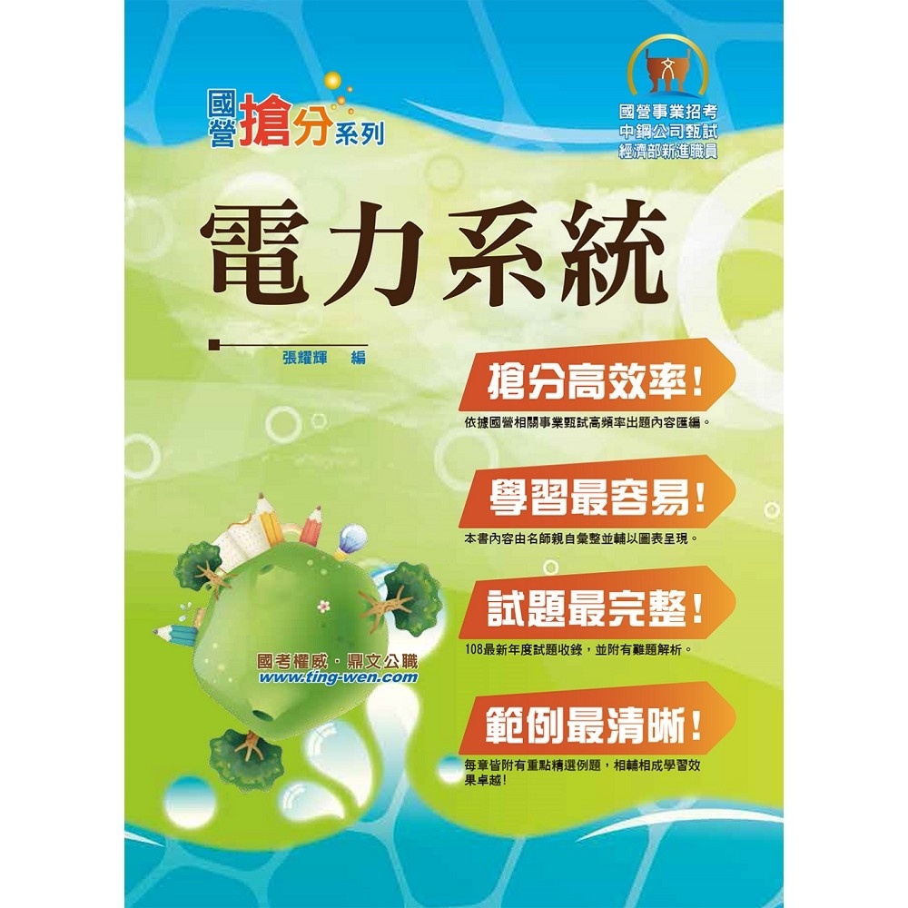 【鼎文。書籍】國營事業「搶分系列」【電力系統】（重點提綱挈領、相關考題完整、國營考試首選用書）- T5D14 鼎文公職官方賣場