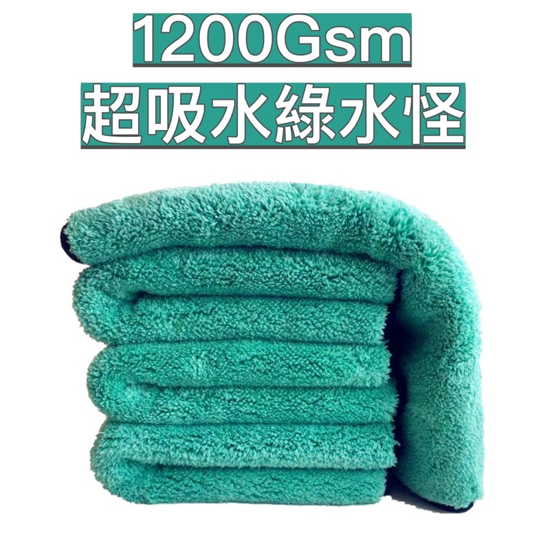 ⚡️24H出貨⚡️1200GSM 綠毛吸水巾 吸水布 吸水巾 擦車巾 70邁流媒體