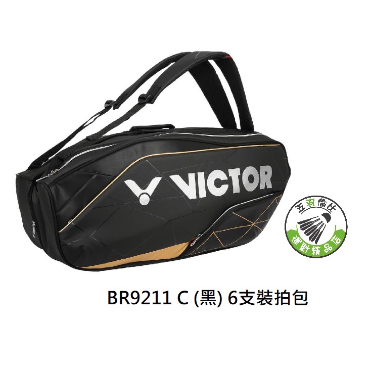 五羽倫比 VICTOR 勝利 BR9211 C (黑) 6支裝拍包 羽球拍袋 羽球包 勝利羽球拍袋 勝利拍袋