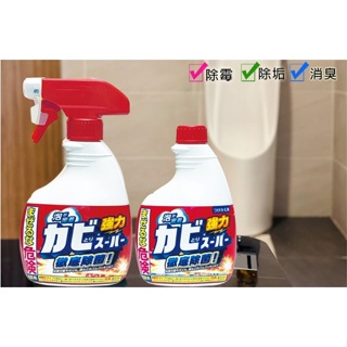 日本mitsuei〈美淨易〉浴廁除霉清潔劑(本體400ml / 補充瓶400ml)
