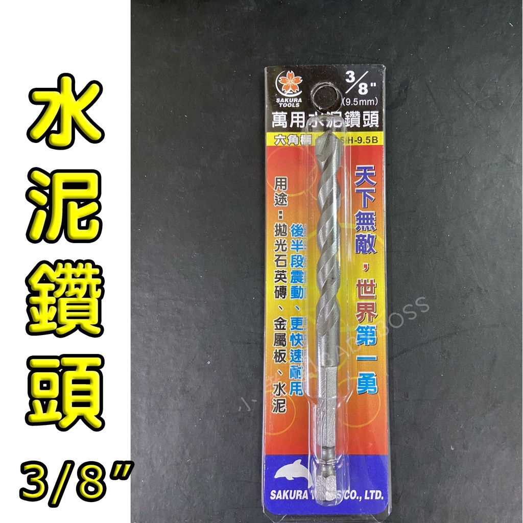 現貨 3/8’’ 六角柄萬用鑽尾 水泥鑽尾 水泥鑽頭 鑽頭 鑽尾 專利型水泥鑽尾 萬用鑽頭 免運