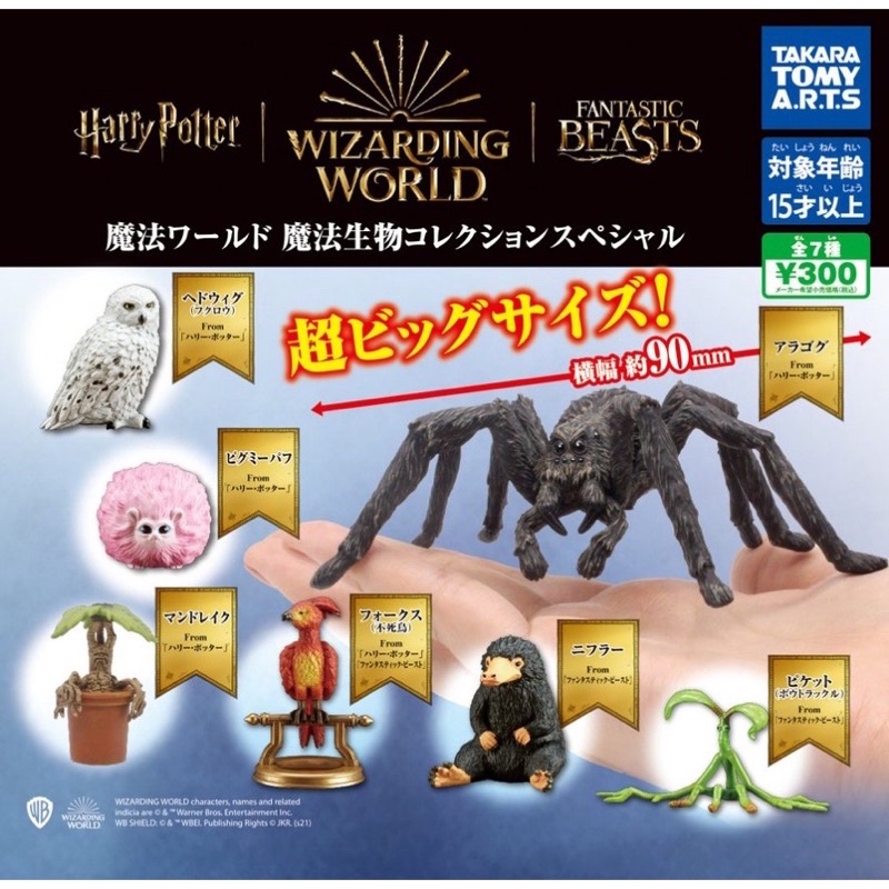 🎍{L.L歇息站｝🕷️T-ARTS-哈利波特魔法動物大集合SP 佛客使 玻璃獸 怪獸與牠們的產地 怪物 神獸 轉蛋 扭蛋
