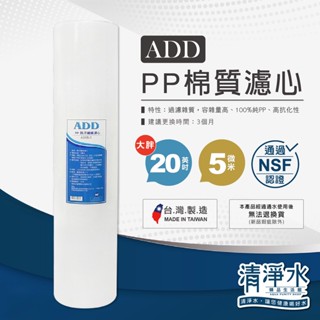 ADD PP棉質濾心 大胖 20英吋 5微米 NSF認證 / 過濾器 淨水器 20吋大胖型 濾芯【清淨水