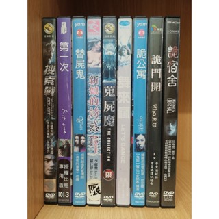 【二手DVD】搜索戰 第一次 替屍鬼 新娘的誘惑 鬼屍魔 舞來瘋 詭公寓 詭門開 詭宿舍【鬆獅恰恰】【現貨】【彤】