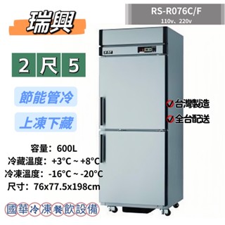 ฅ國華冷凍餐飲裝置ฅ全新【瑞興2尺5節能上凍下藏】RS-R076C/F管冷半凍半藏冰箱 2.5呎雙門兩門 商用不銹鋼白鐵
