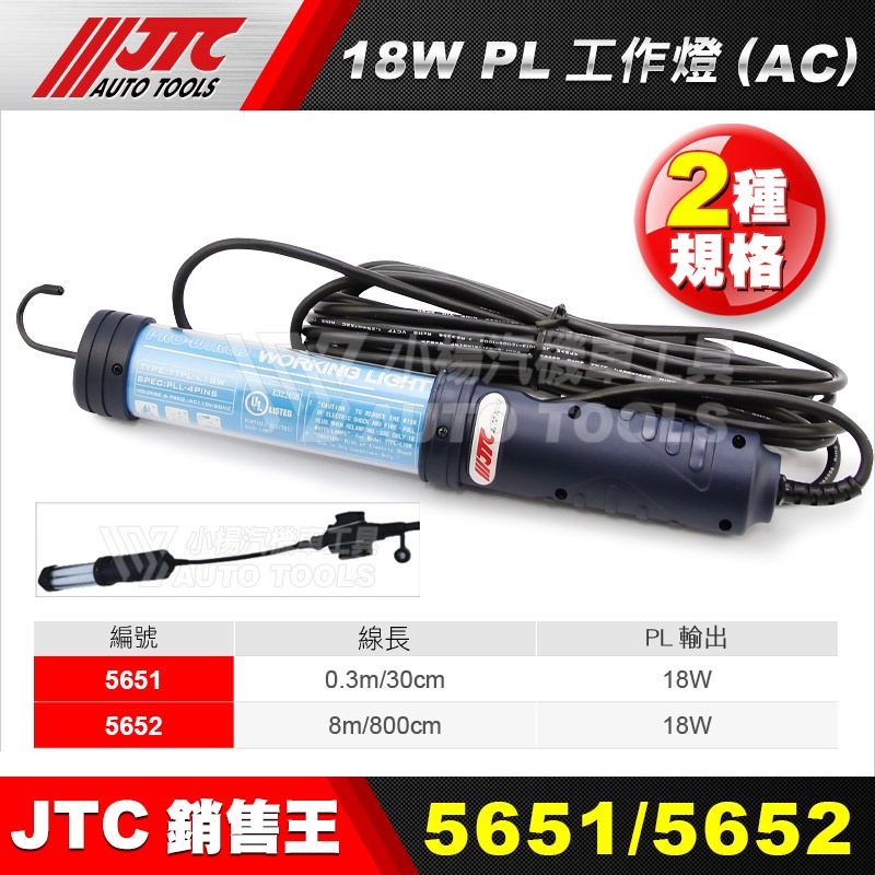 【小楊汽車工具】JTC 5651 5652 18W PL工作燈(AC) 線長 0.3M / 8M 18瓦 工作燈