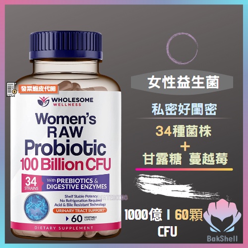 [BKS]❄️女性益生菌 私密處益生菌 1000億 60顆 益生元 消化酶 甘露糖 蔓越莓 優芮可參考 自用食品委託服務