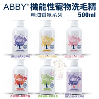ABBY 機能性寵物修護洗毛精-精油香氛系列 500ml 寵物溫和清耳液 犬貓適用『Chiui犬貓』