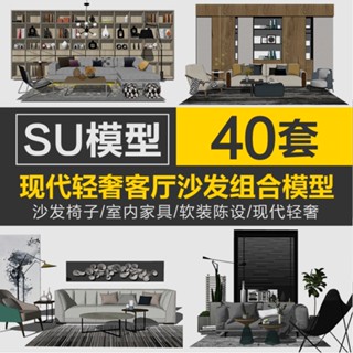 Sketchup模型 |草圖大師現代輕奢客廳組合SU模型室內傢俱沙發椅子軟裝陳設設計