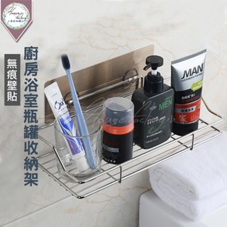 廚房浴室瓶罐收納架【無痕貼 304不鏽鋼】浴廚置物架 高瓶罐架 調味料置物架 沐浴乳收納架 浴室置物架 廚房置物架
