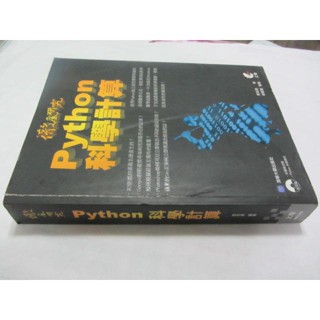 徹底研究 Python 科學計算(附光碟)》ISBN:9862575948│上奇│張若愚(ㄌ90袋)