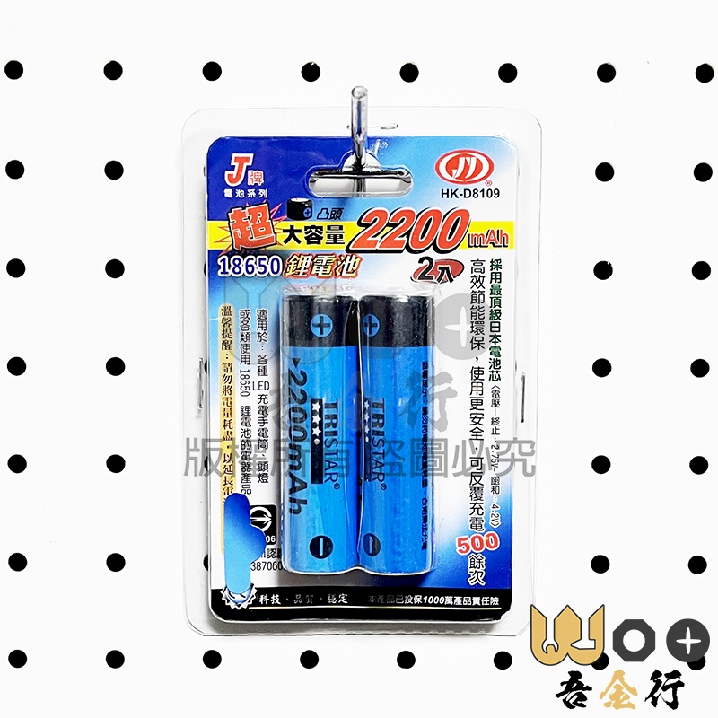 吾金行｜鋰電池 18650-2入 HK-D8109 2200mAh 凸頭 檢驗 電池 大容量 充電電池 反覆充電