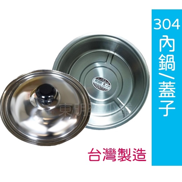 東明蔡小鋪💛附發票 100%台灣製造 3~20人#304 內鍋蓋  (附珠頭)  不鏽鋼內鍋 不鏽鋼蓋 304內鍋 湯鍋