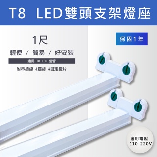【奇亮科技】T8 LED 1尺 雙燈支架燈座《搭 旭光、E極亮燈管》全電壓 一尺 簡易串接支架燈具 雙管雙頭 層板燈