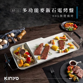 【免運-台灣現貨】【KINYO】多功能麥飯石電烤盤(BP-53)~超大面積烤盤+薄型機身設計
