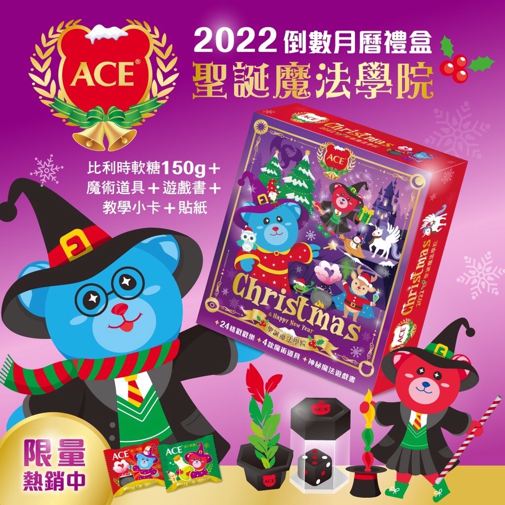 現貨 2022年 ACE 綜合Q軟糖 聖誕魔法學院倒數月曆禮盒 【33822】