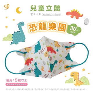 🤘台灣製 天心 恐龍樂園 兒童3D立體醫療用口罩30入/盒