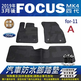 2019年3月後 FOCUS MK4 四代 福特 FORD 汽車 防水腳踏墊 地墊 蜂巢 海馬 蜂窩 卡固 全包圍