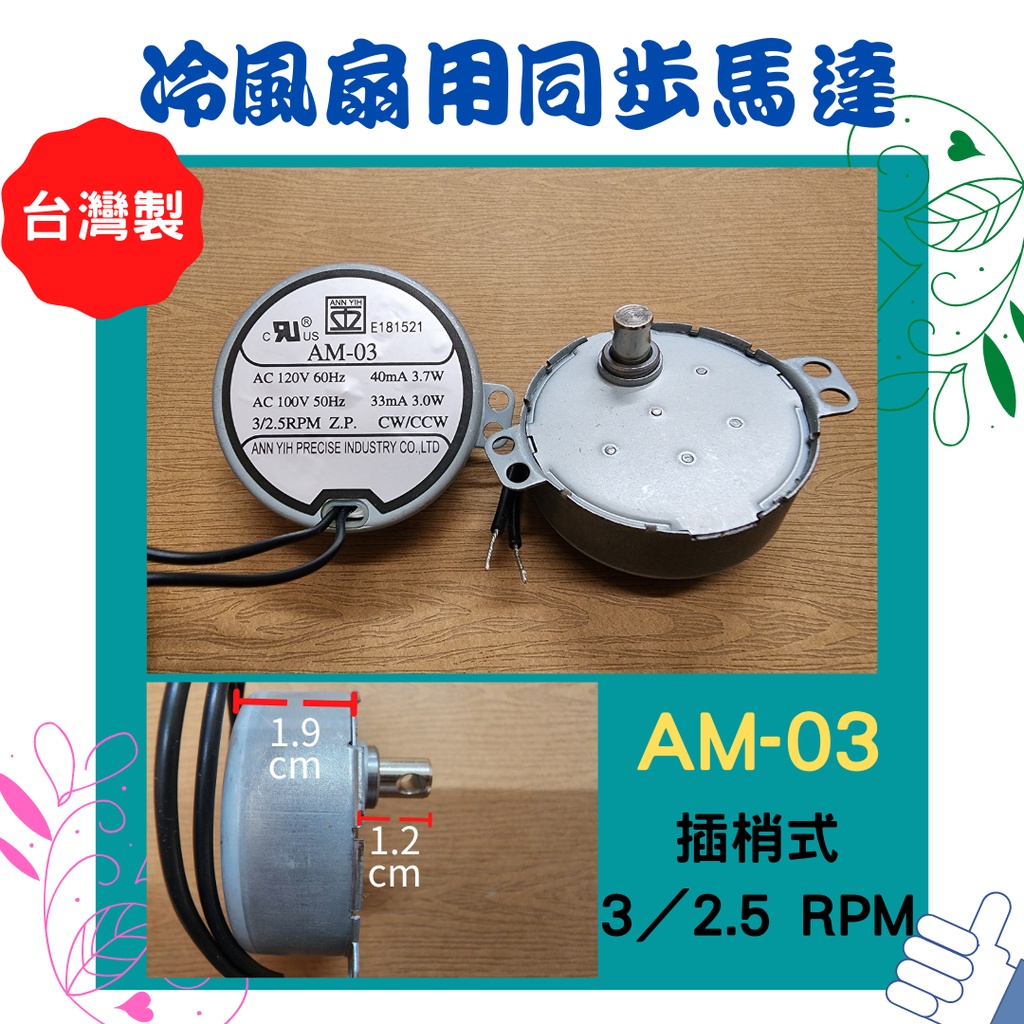 冷風扇通用型同步馬達 電風扇 涼風扇 同步馬達 AM-03 插梢式 AC120V 60HZ 3/2.5PRM 台灣製