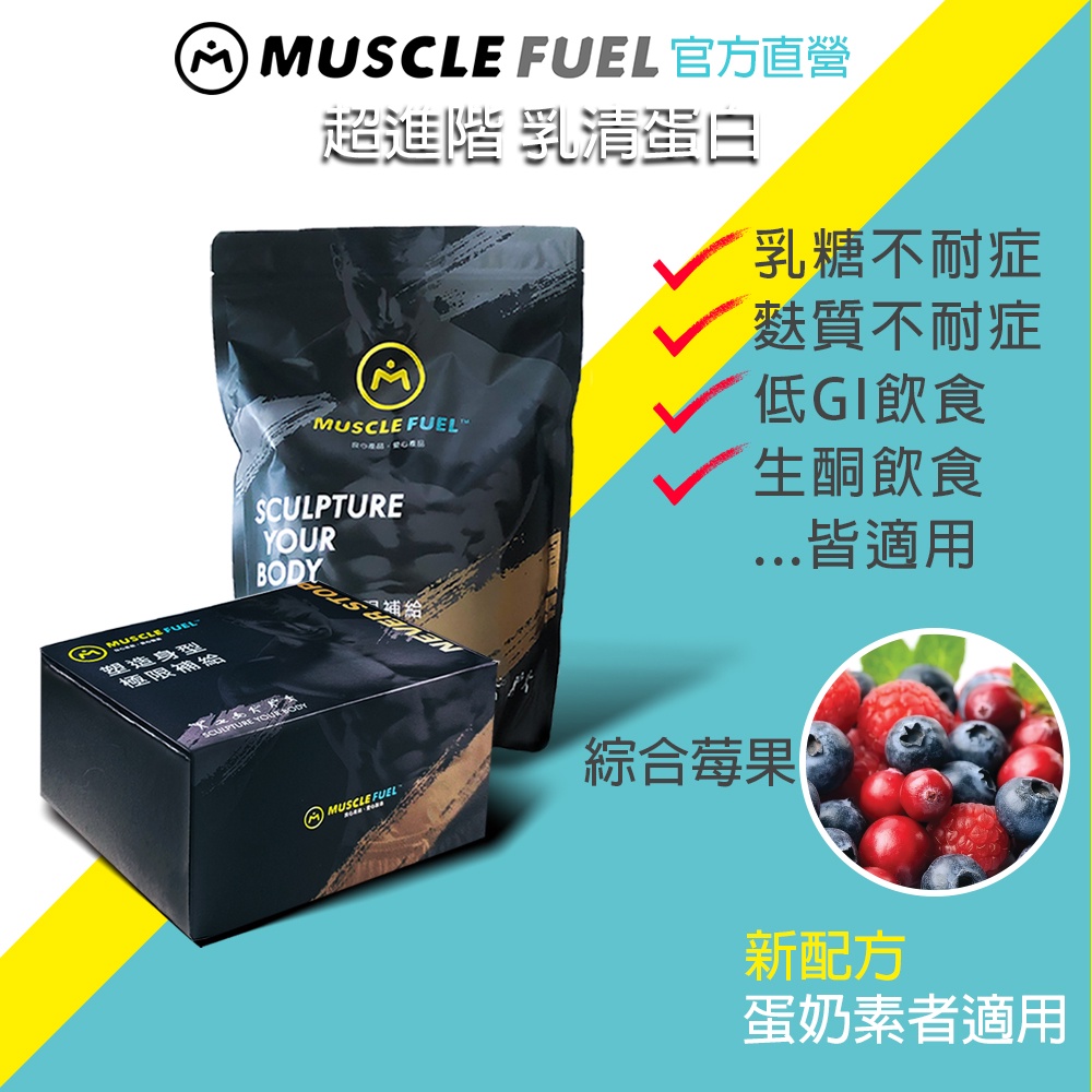 【Muscle Fuel】超進階乳清蛋白 綜合莓果｜天然無化學味｜乳糖不耐 低GI 生酮飲食 適用 官方店