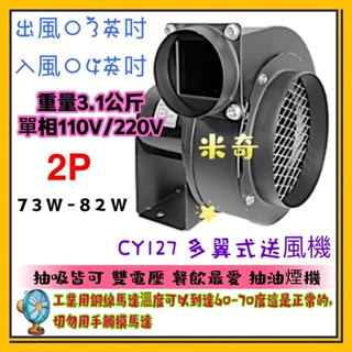 CY-127 多翼式抽送風機 排風機 抽油煙機 抽風機 單向抽風機 風鼓 風車 離心風扇 地下室抽風 鼓風扇 送風機