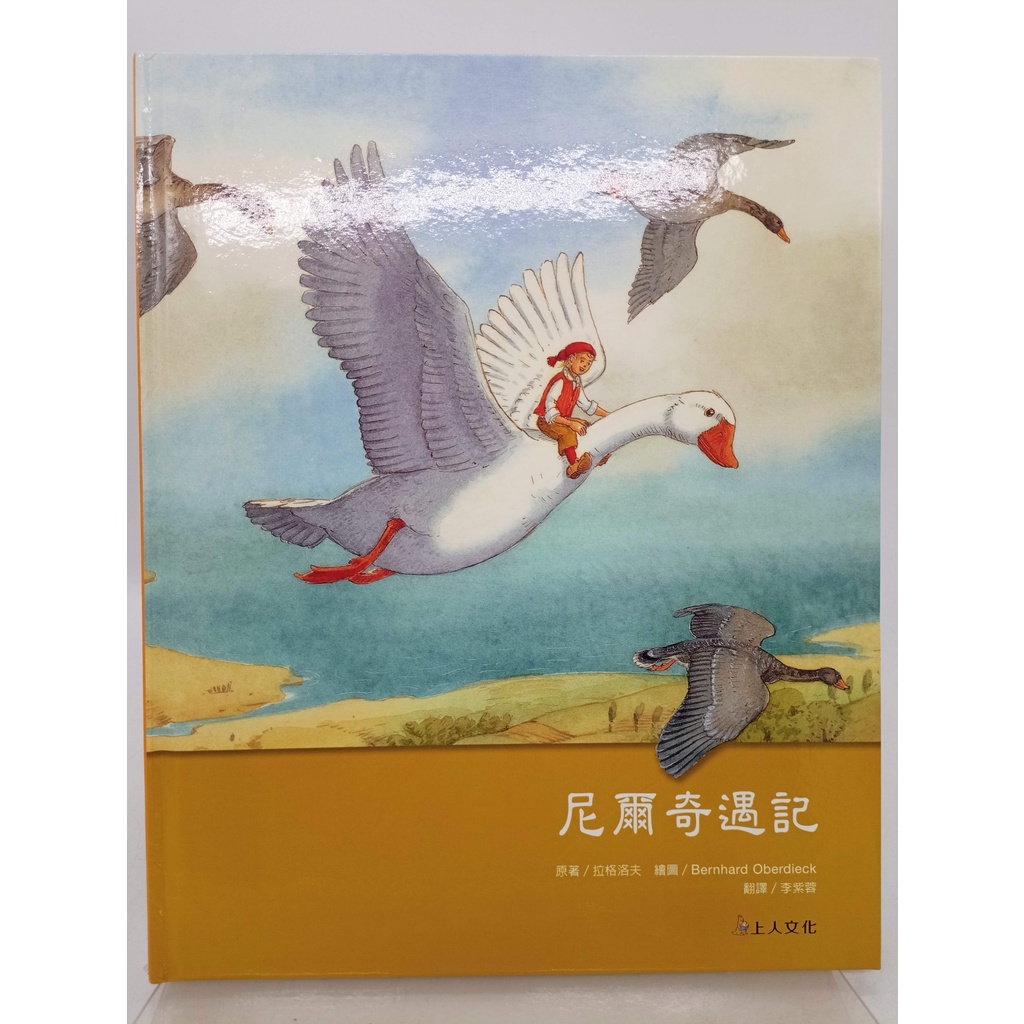 【月界二手書店2S】尼爾奇遇記－西洋經典名著（精裝本）_拉格洛夫_李紫蓉_上人文化　〖少年童書〗DHO