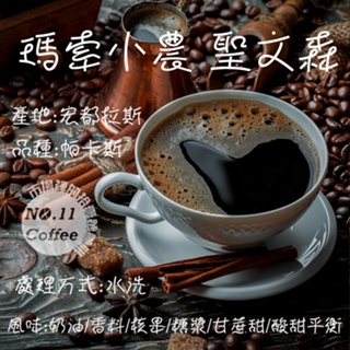 『No.11 Coffee』宏都拉斯 瑪索小農 聖文森 中焙 咖啡豆