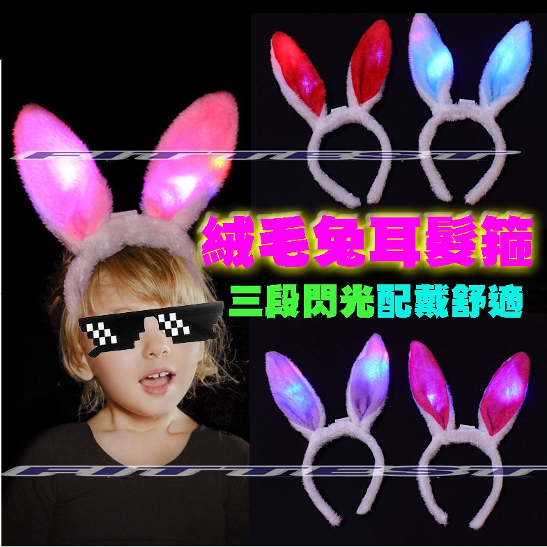 【Fittest】台灣現貨 閃光兔耳朵 兔子髮箍 絨毛髮箍 兔女郎髮箍 萬聖 派對 兔子裝扮
