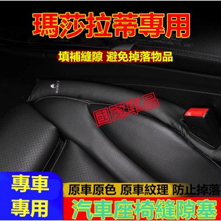 瑪莎拉蒂座椅縫隙塞 防漏縫塞保護清潔塞防漏塞條Quattroporte Ghibli GranTurismo專用車椅縫塞