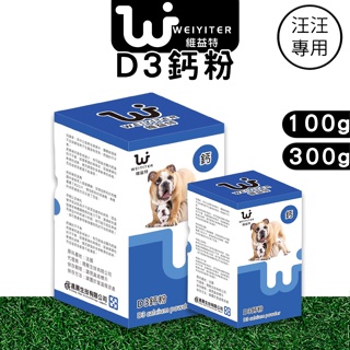 【喵吉】 維益特Weiyiter【D3鈣粉 100g/300g】寵物營養品 狗狗營養品 狗狗鈣粉 犬用鈣粉 營養品