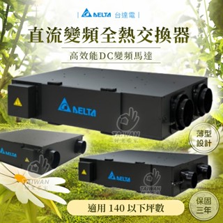 🔥促銷秒出🔥臺達電子 PM2.5直流變頻全熱交換器 VEB150AT3 VEB250AT3 VEB350AT3 空氣過濾